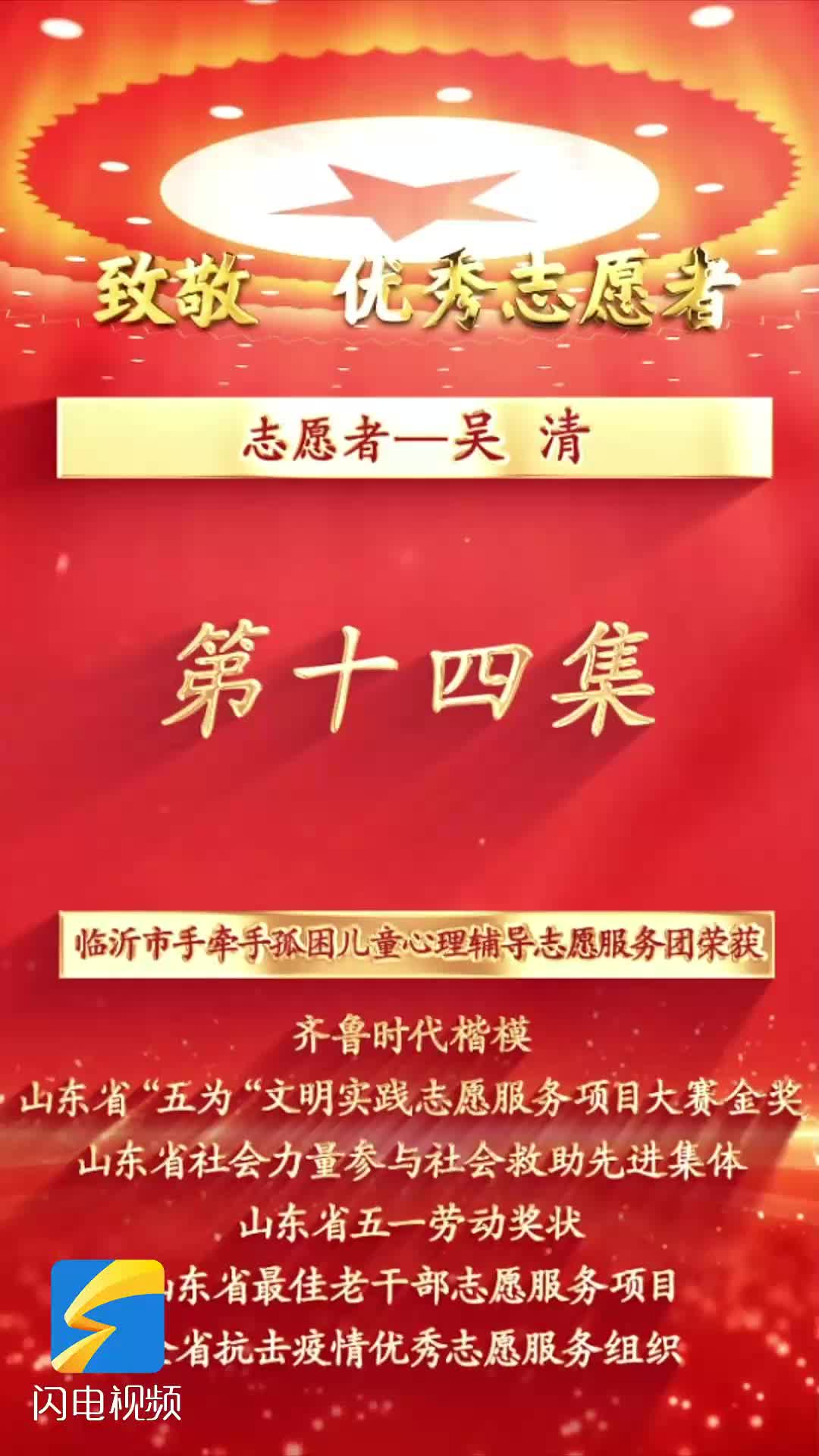 《沂蒙精神代代传  长大后他就成了我》第十四集：志愿者吴清