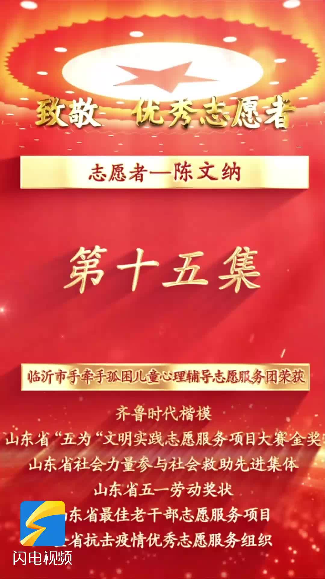 《沂蒙精神代代传  长大后他就成了我》第十五集：志愿者陈文纳