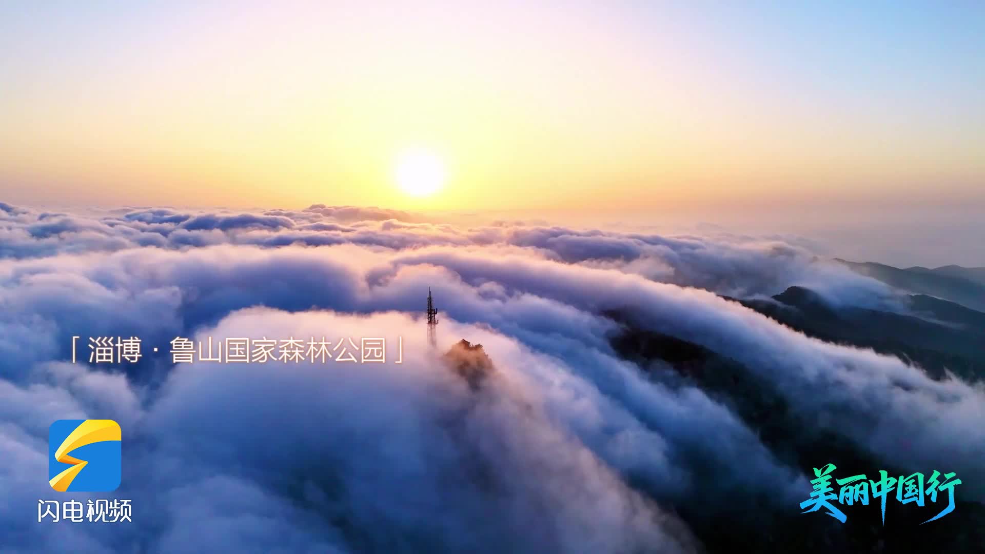 美丽中国行｜鲁山之巅，赴一场云海与日出的对望