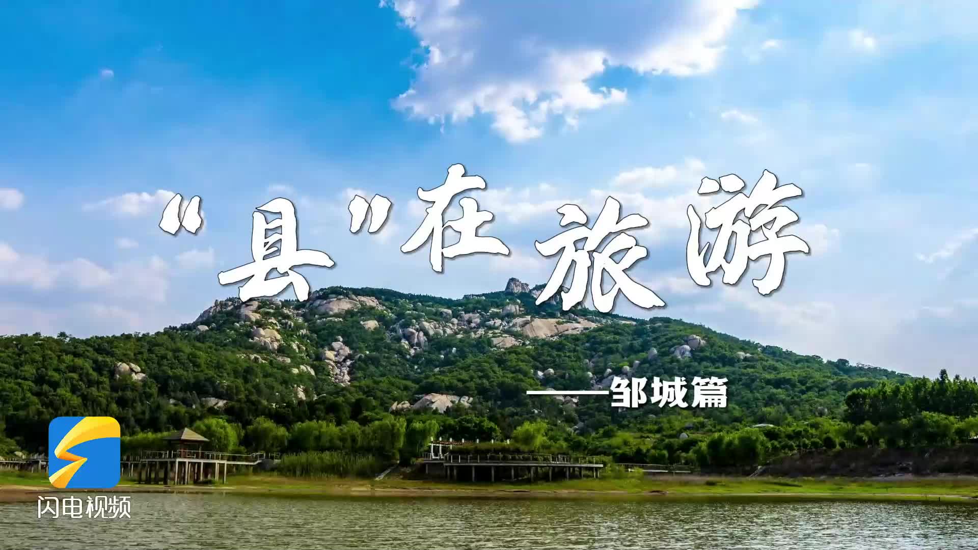 “县”在旅游访谈｜邹城：儒风千年润古城 潮流万里焕新韵