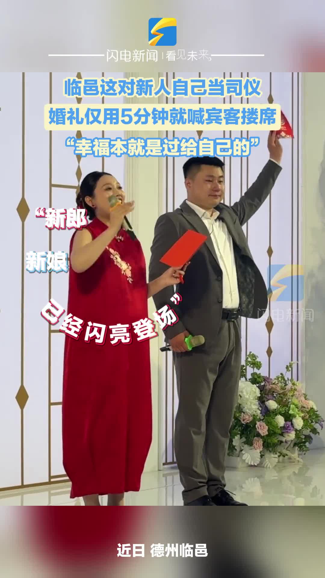 临邑这对新人自己当司仪 婚礼仅用5分钟就喊宾客搂席