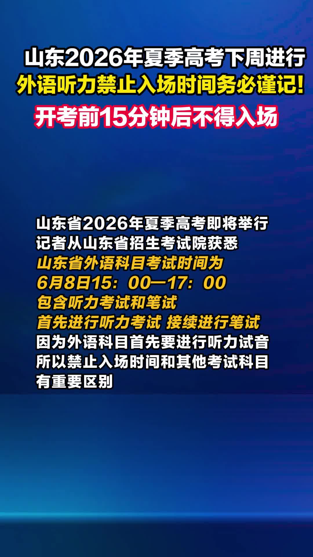 开考前15分钟后不得入场！山东2026年夏季高考外语听力禁止入场时间务必谨记