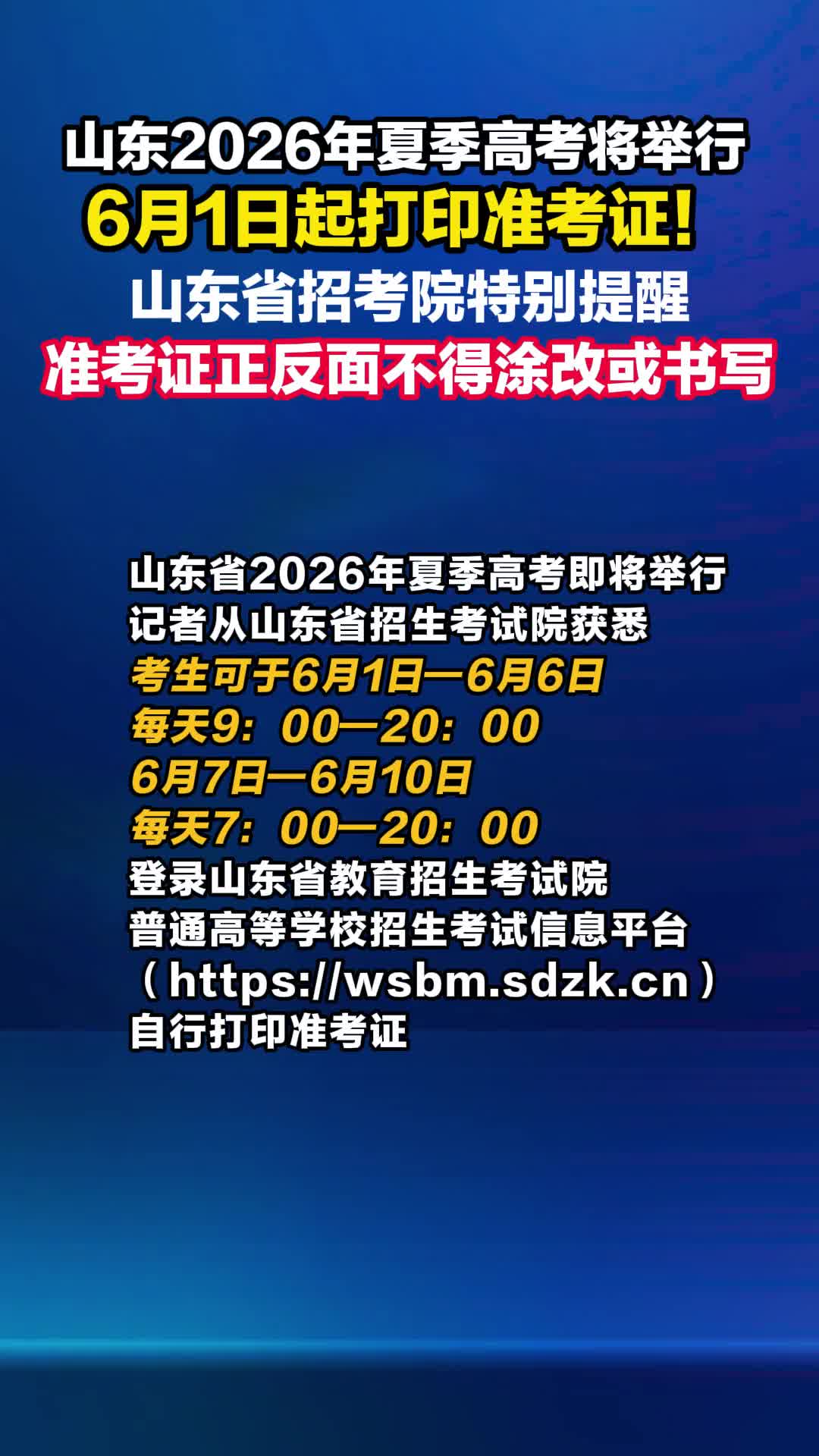 6月1日起打印准考证！山东省2026年夏季高考即将举行