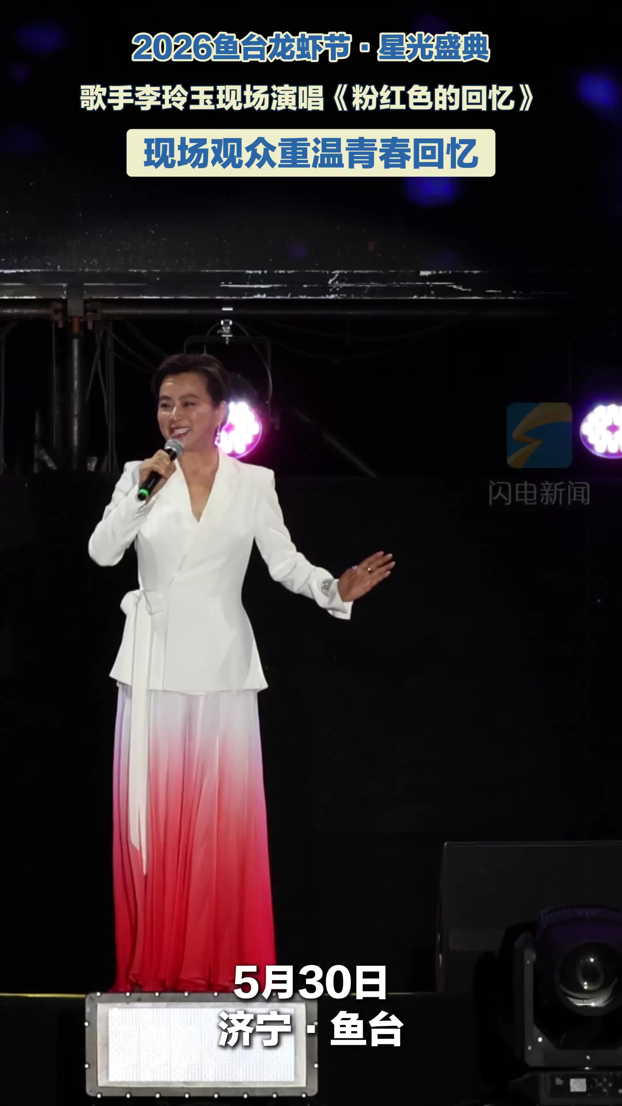 虾香歌甜！李玲玉唱响《粉红色的回忆》 全场观众集体