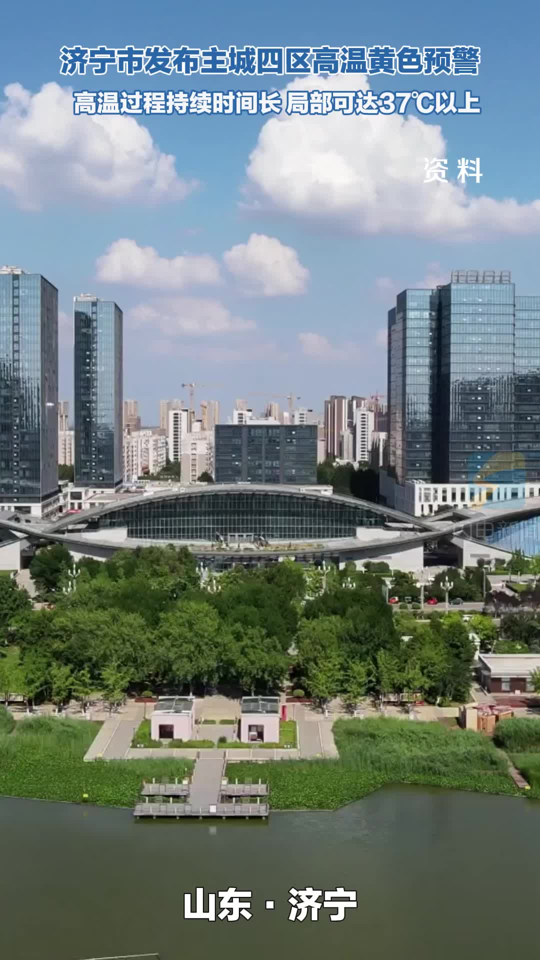 济宁发布主城四区高温黄色预警 局部可达37℃以上