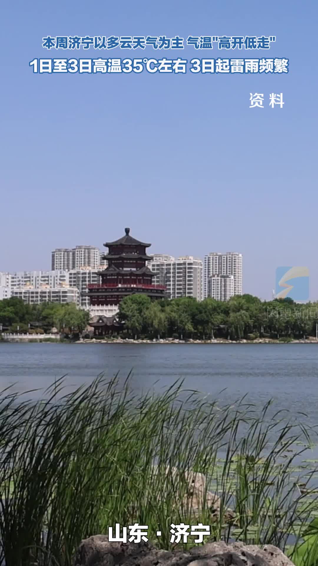 高温+雷雨！济宁本周以多云天气为主 气温