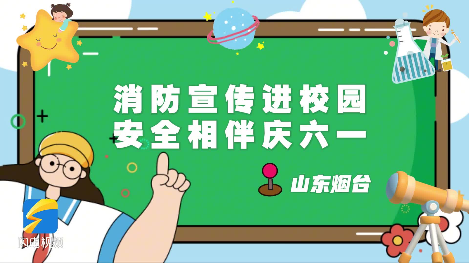 六一“安全礼物”！烟台消防把安全课堂搬进校园