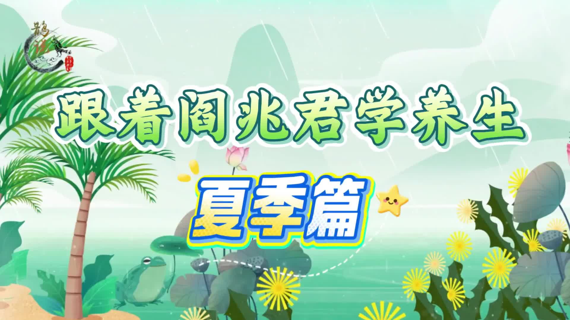 跟着阎兆君学养生（夏季篇）