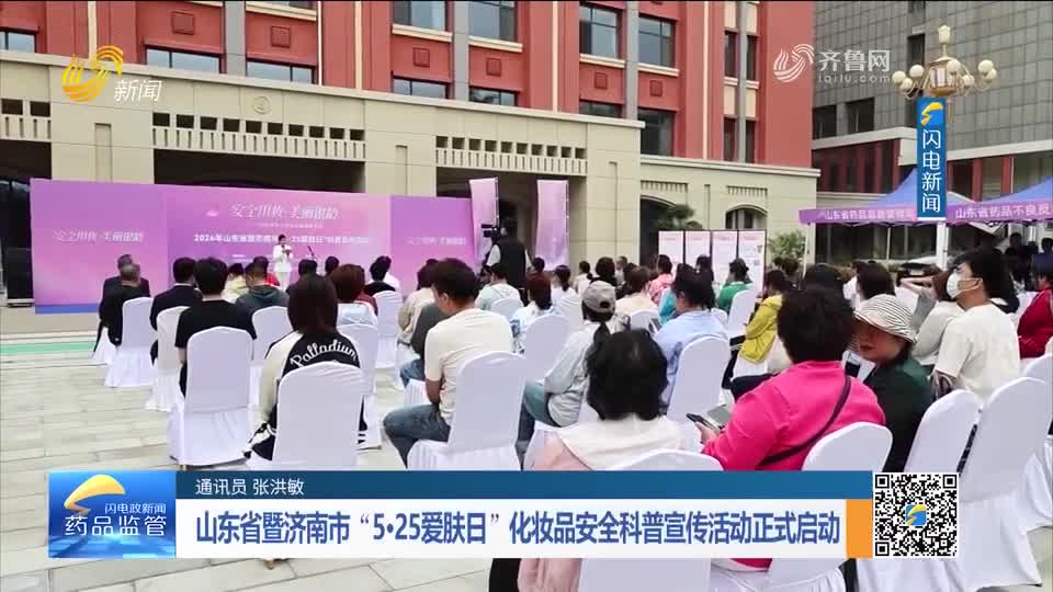 每周药闻｜山东省暨济南市“5·25爱肤日”化妆品安全科普宣传活动正式启动