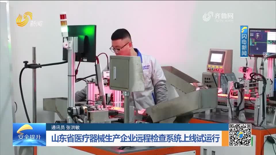 每周药闻｜山东省医疗器械生产企业远程检查系统上线试运行
