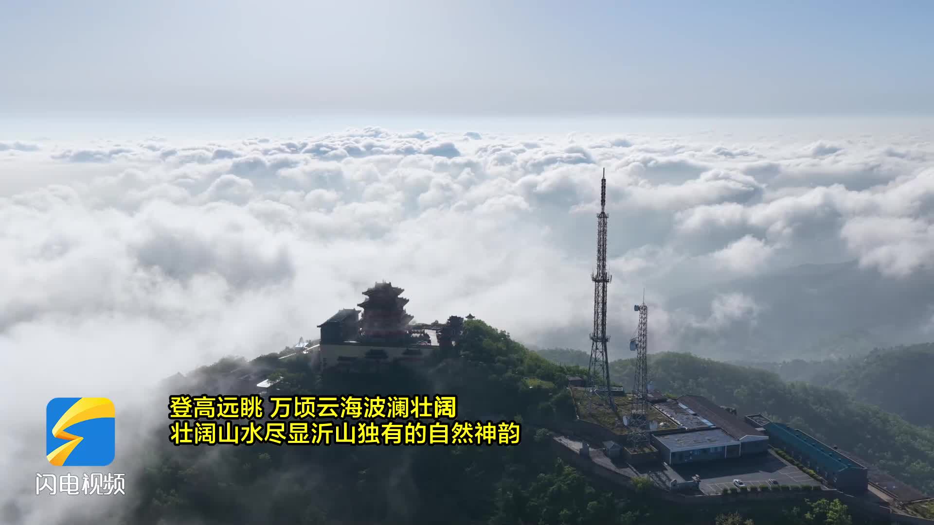 潍坊临朐：沂山云海如梦似幻 山水画卷“醉”游人