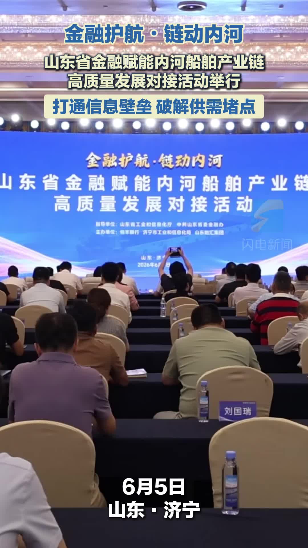 山东省金融赋能内河船舶产业链高质量发展对接活动在济宁举行
