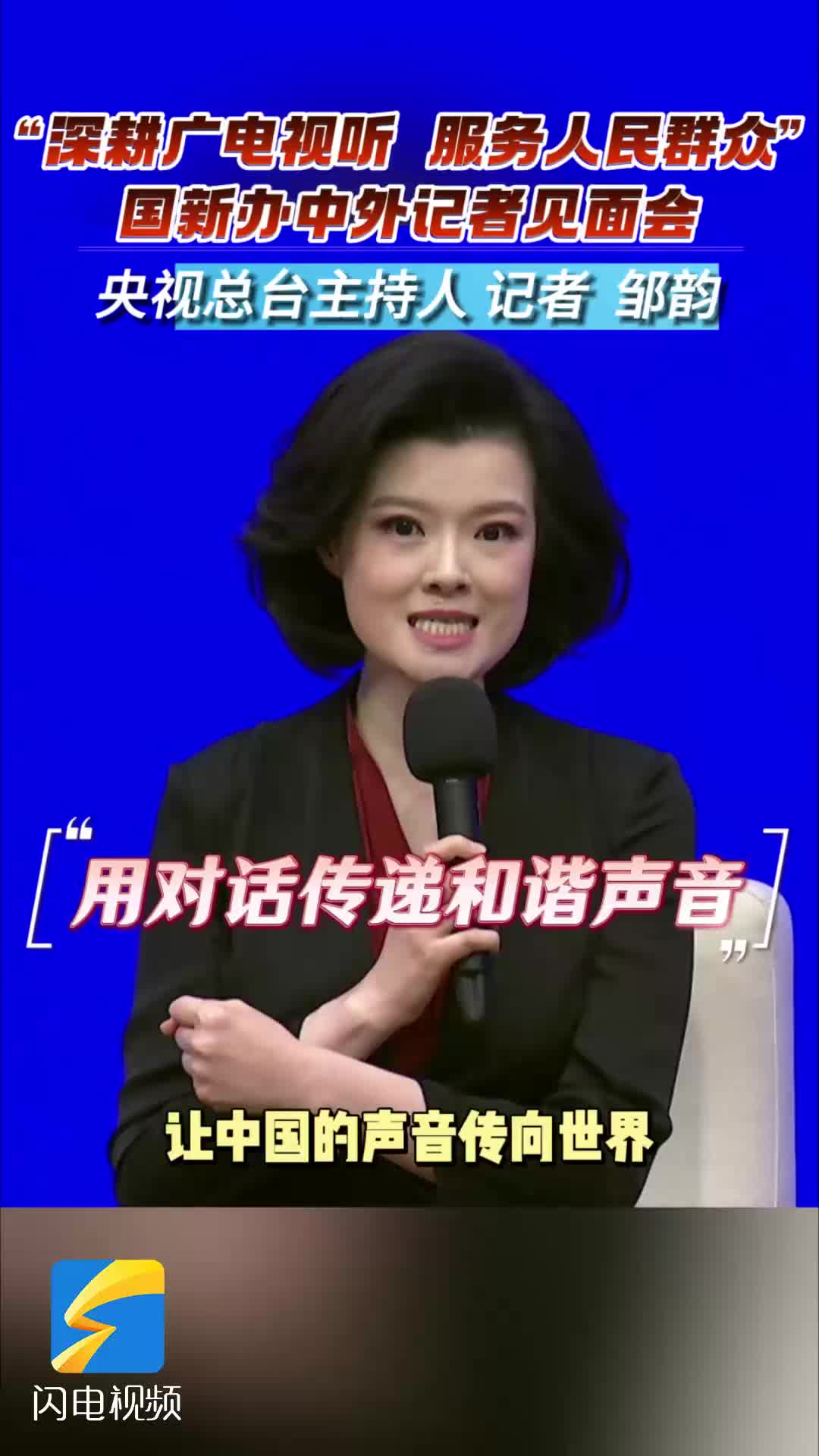 邹韵：用有锐度有温度的对话 让中国的声音传向世界 让和谐的声音润泽八方