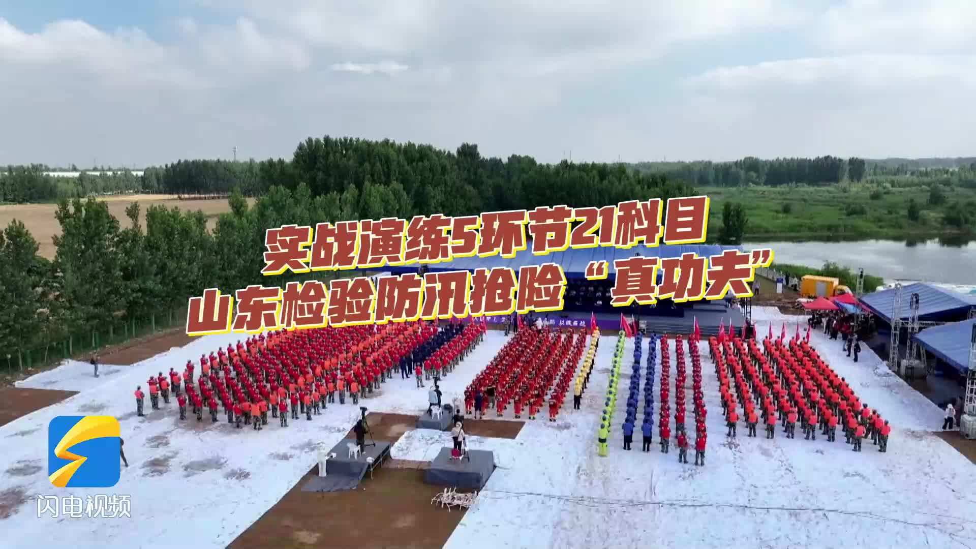 实战演练5环节21科目 山东检验防汛抢险“真功夫”