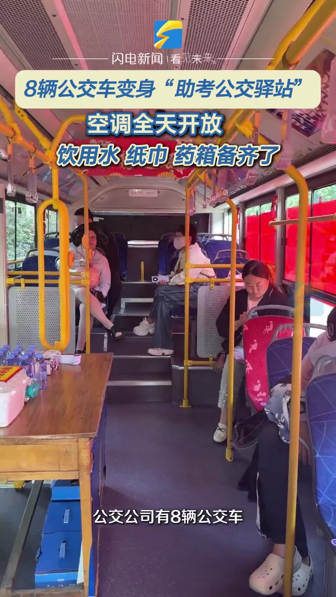 空调、药箱、矿泉水！淄博“助考公交驿站”与考生如期相约