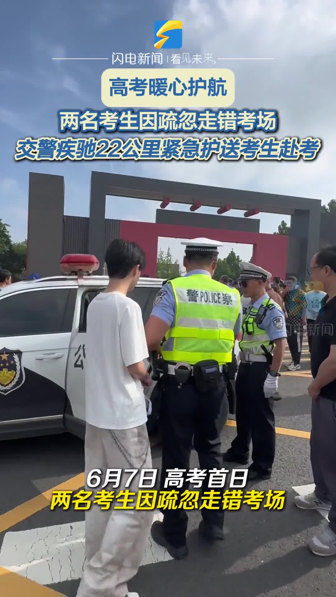 两名考生因疏忽走错考场 交警疾驰22公里送考生赴考