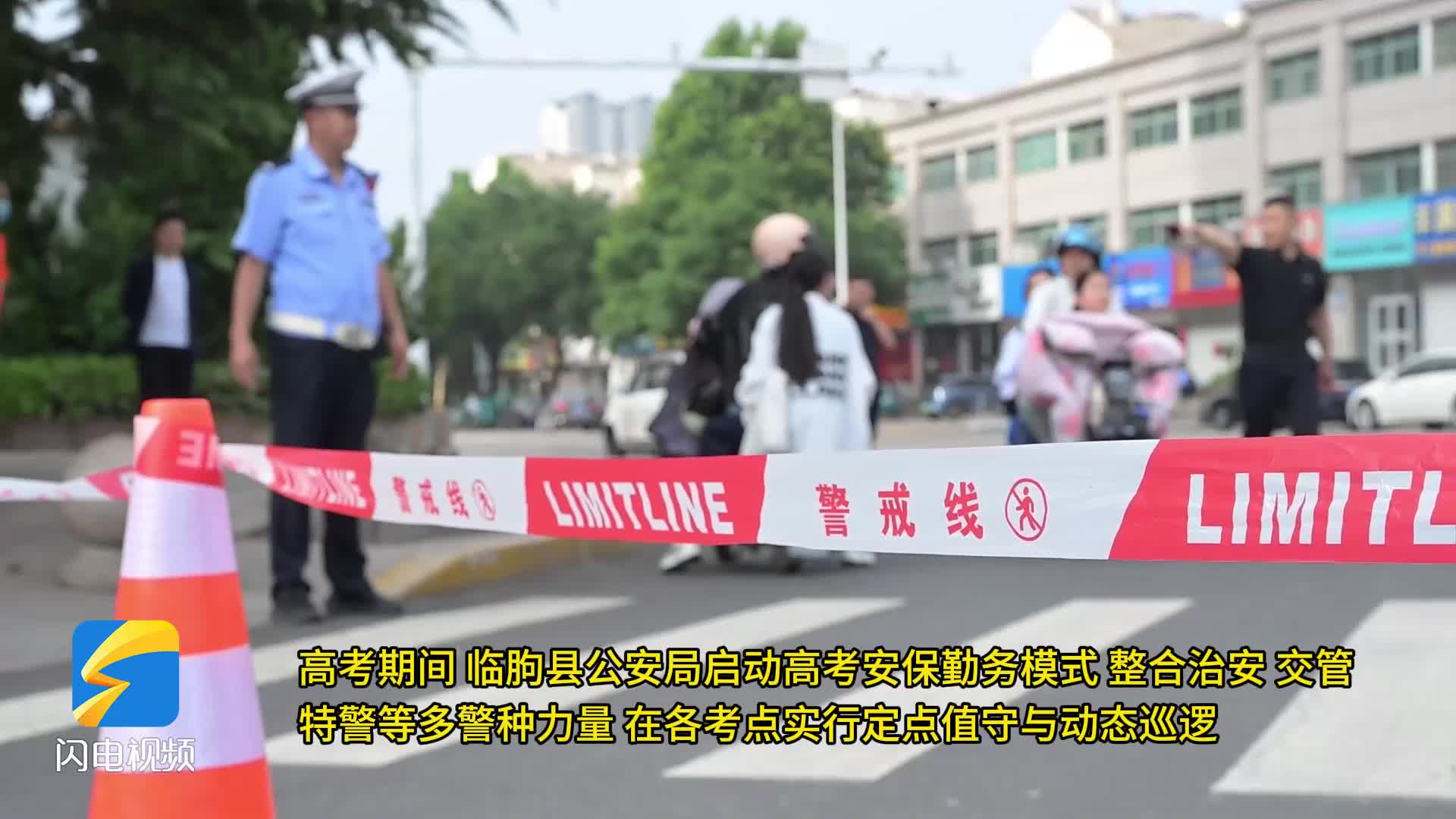 潍坊临朐:多部门全力护航高考 为学子逐梦保驾护航