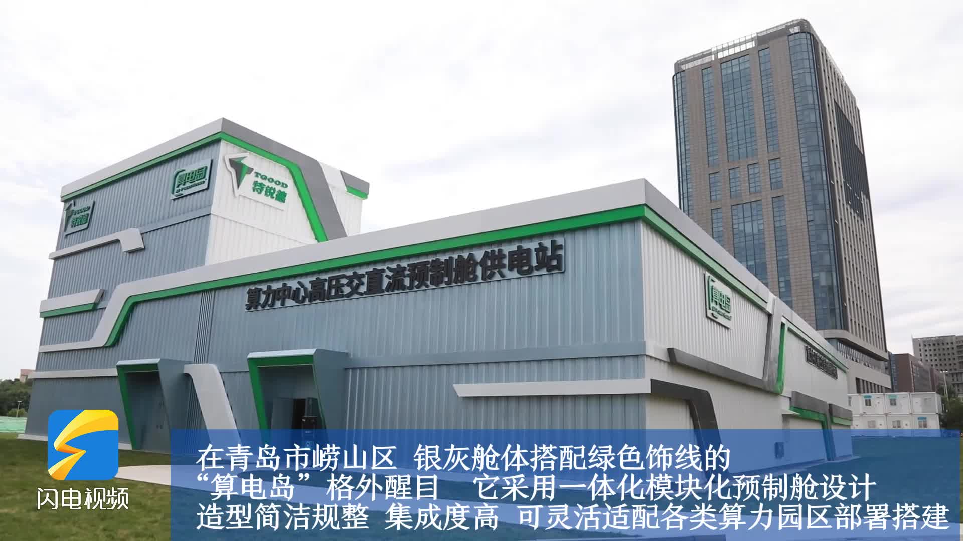 山东智造破解AI算力供电难题 全球首个“预制算力中心底座”正式投用