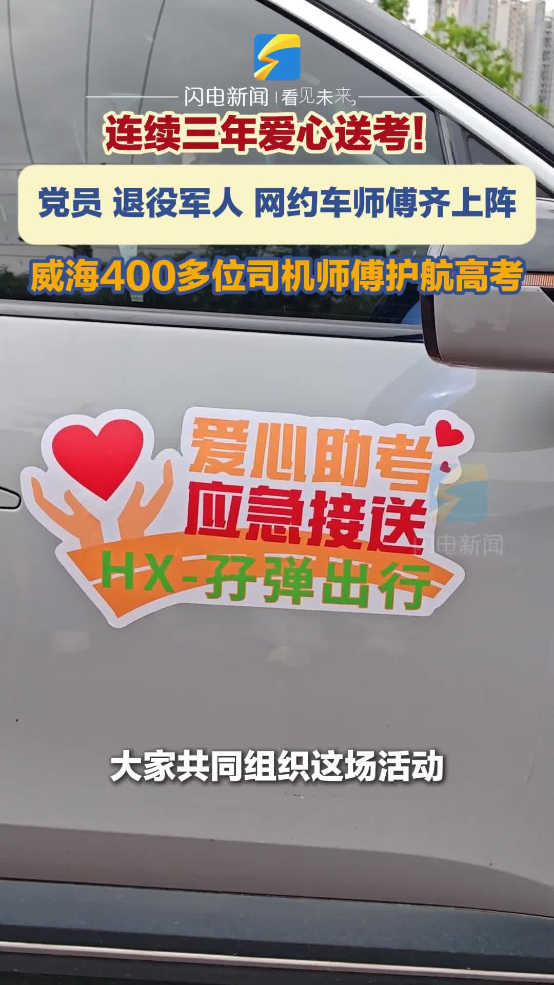 连续三年送考！威海400多位司机师傅护航高考