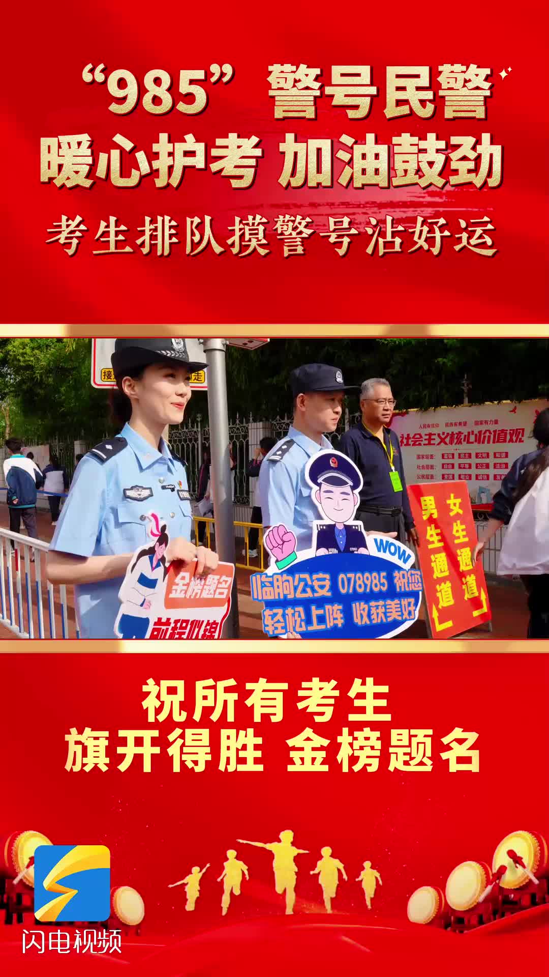 潍坊临朐:“985”警号民警暖心护考 为考生加油鼓劲