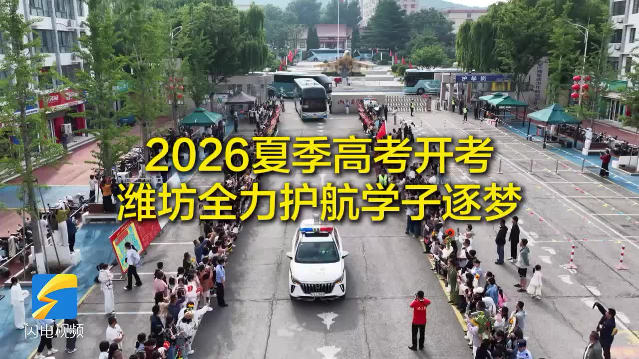 2026夏季高考开考 潍坊全力护航学子逐梦
