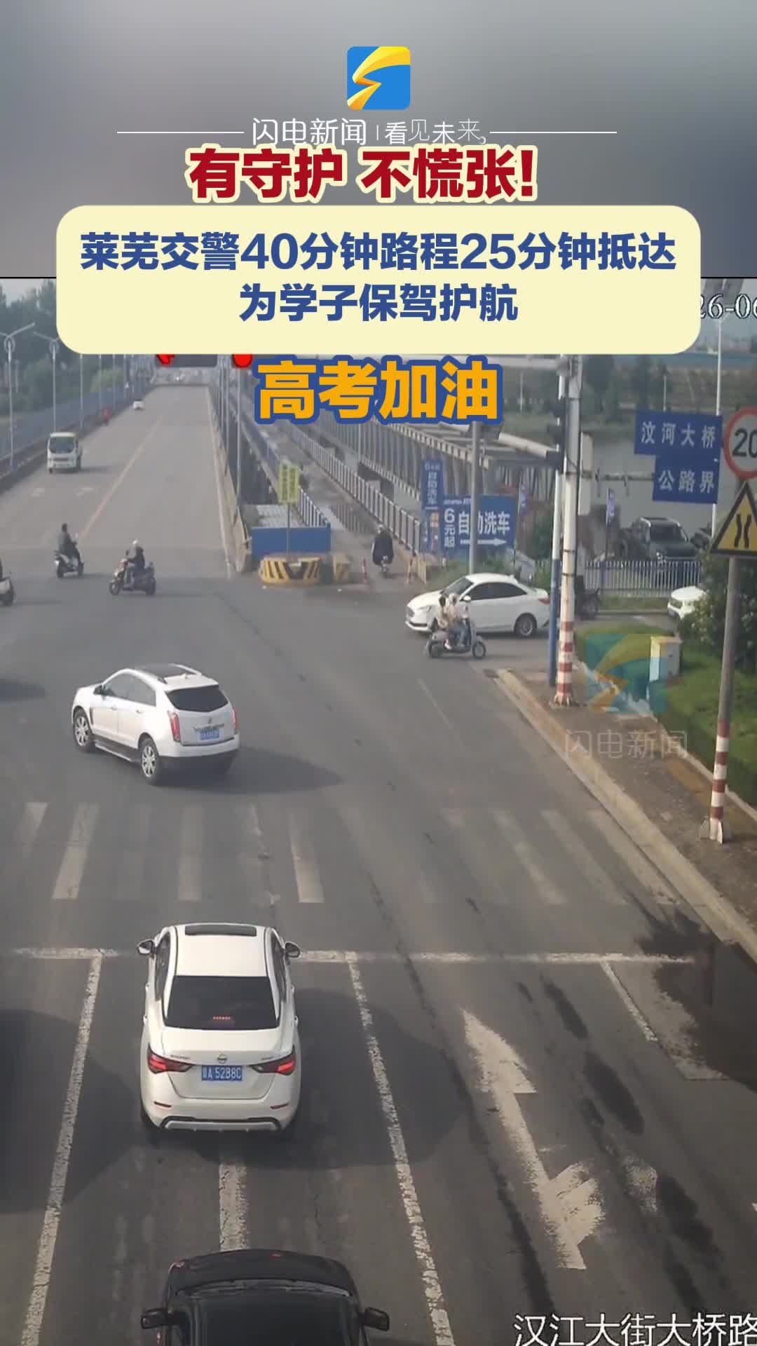 有守护，不慌张！莱芜交警40分钟路程25分钟抵达为学子保驾护航 高考加油！