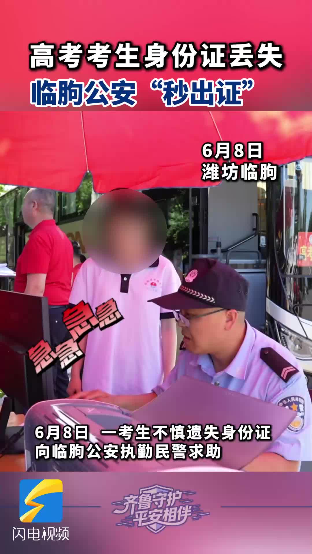 考生身份证不慎丢失 临朐公安考点现场“秒出证”