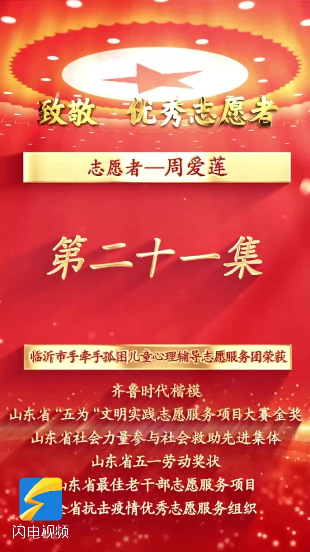 《沂蒙精神代代传  长大后他就成了我》第二十一集：志愿者周爱莲