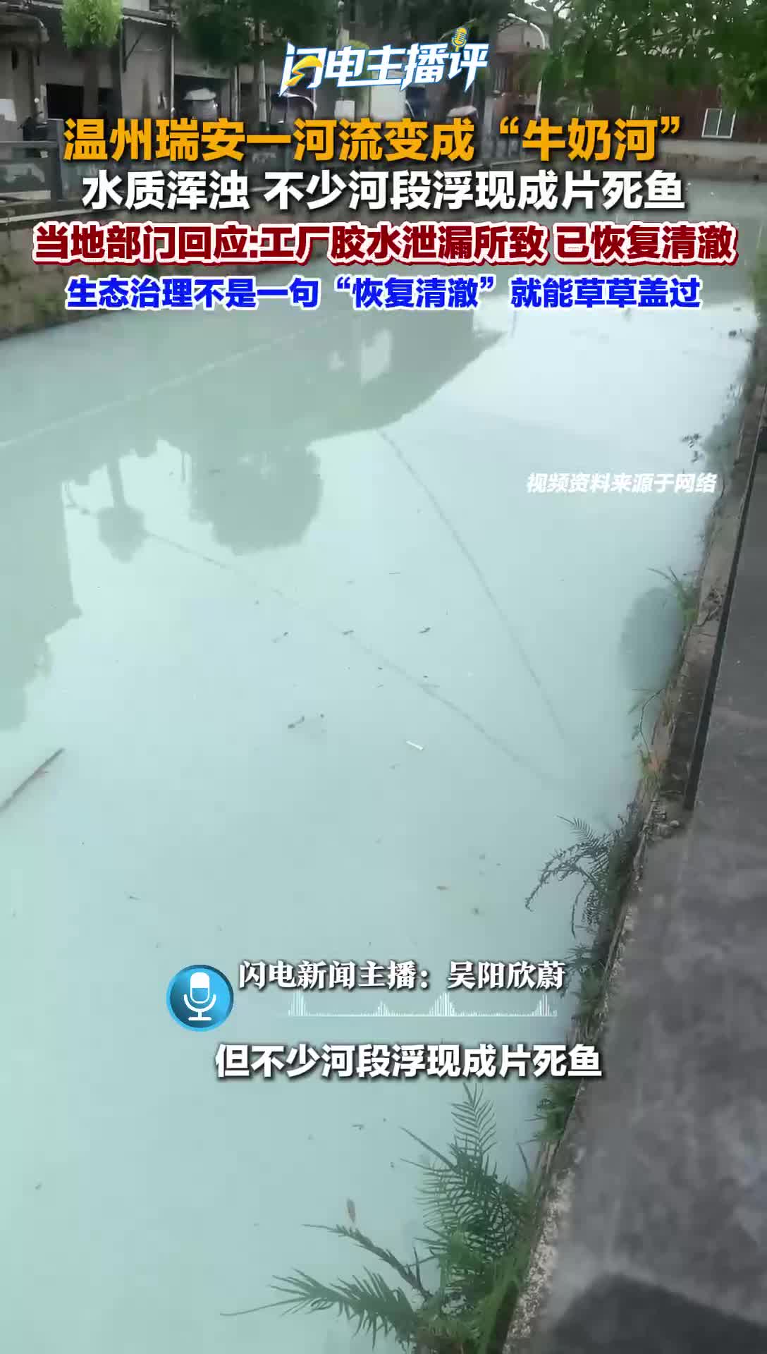 闪电主播评丨温州瑞安一河流变成“牛奶河” 生态治理不能止于“恢复清澈”
