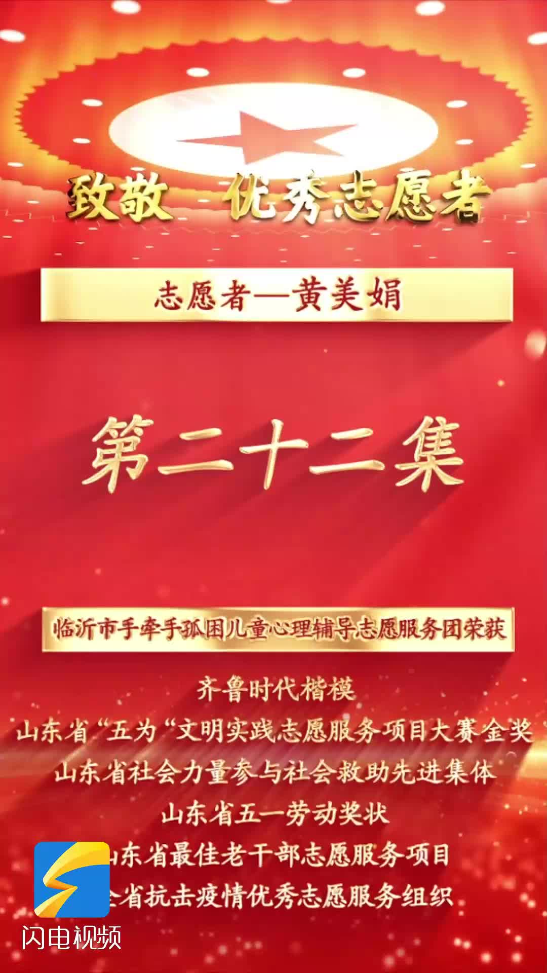 《沂蒙精神代代传 长大后他就成了我》第二十二集：志愿者黄美娟