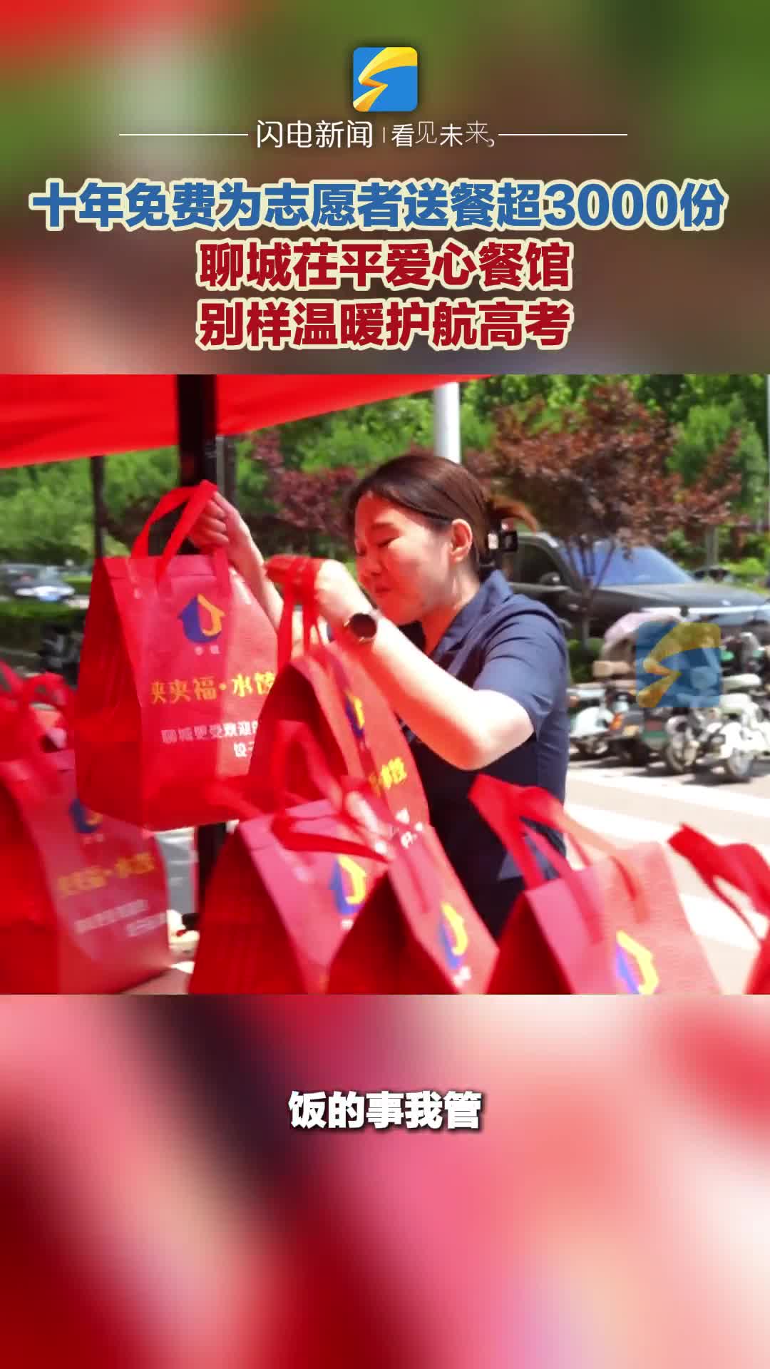 十年免费为志愿者送餐超三千份 聊城茌平爱心餐馆别样温暖护航高考