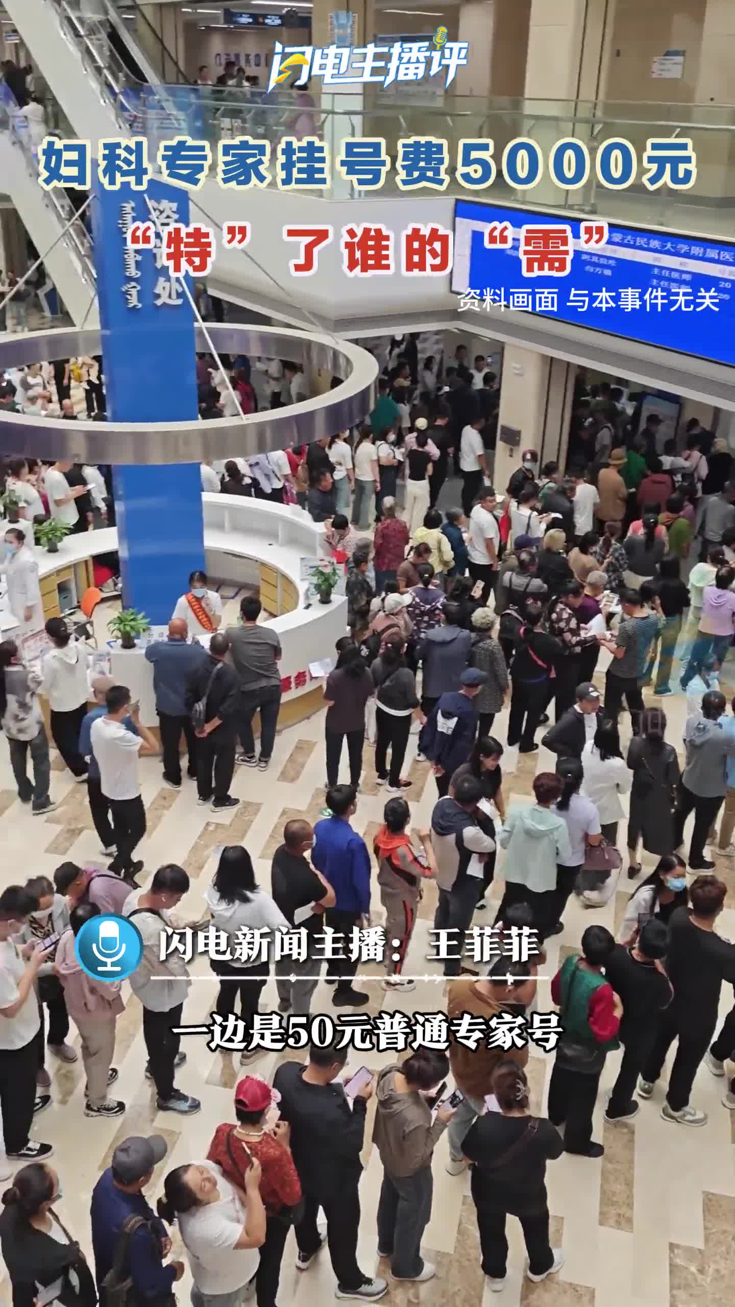 闪电主播评丨“天价”挂号费 “特”了谁的“需”？