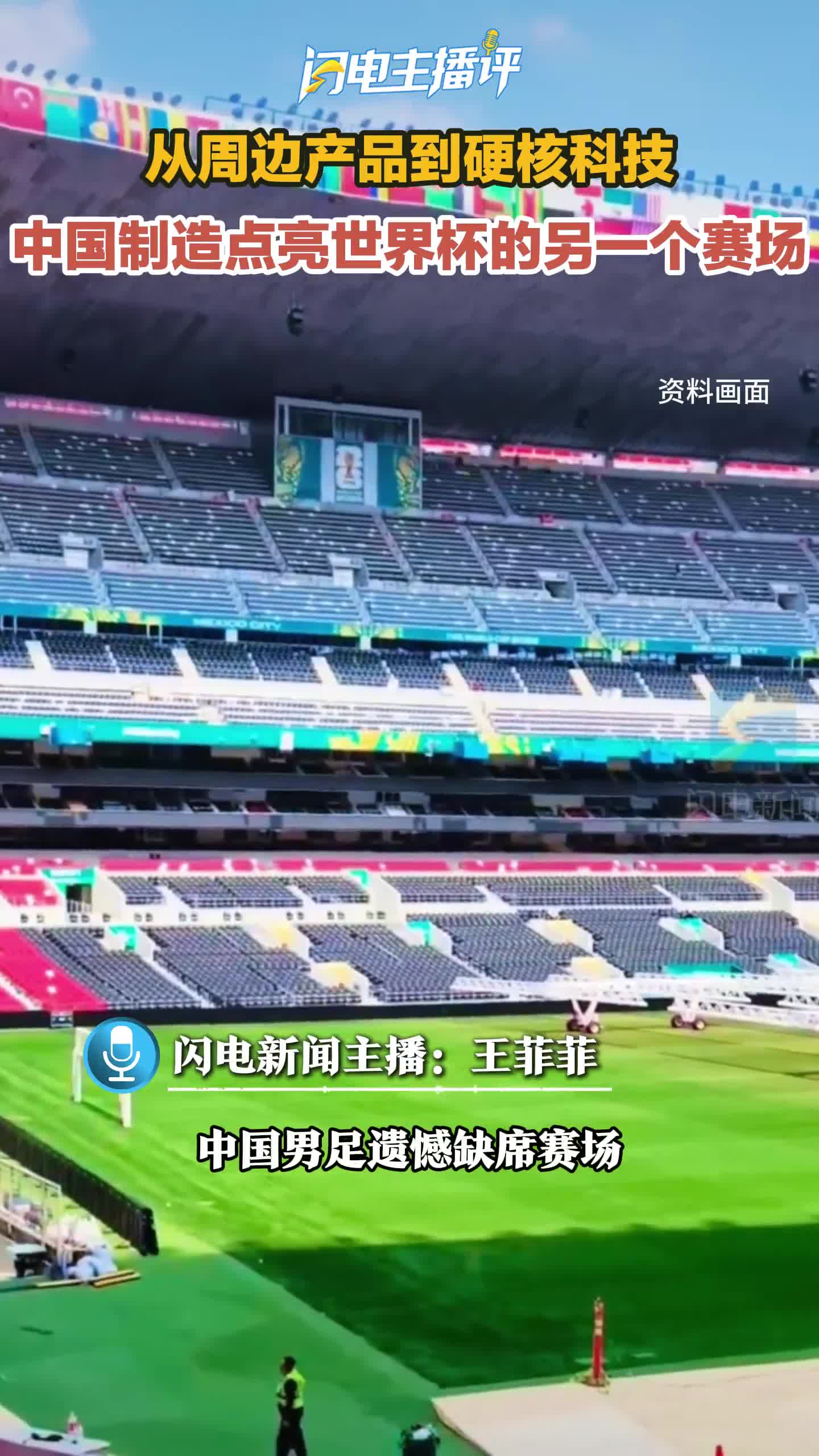 闪电主播评｜国足无缘，中国制造却闪耀世界杯的另一个赛场
