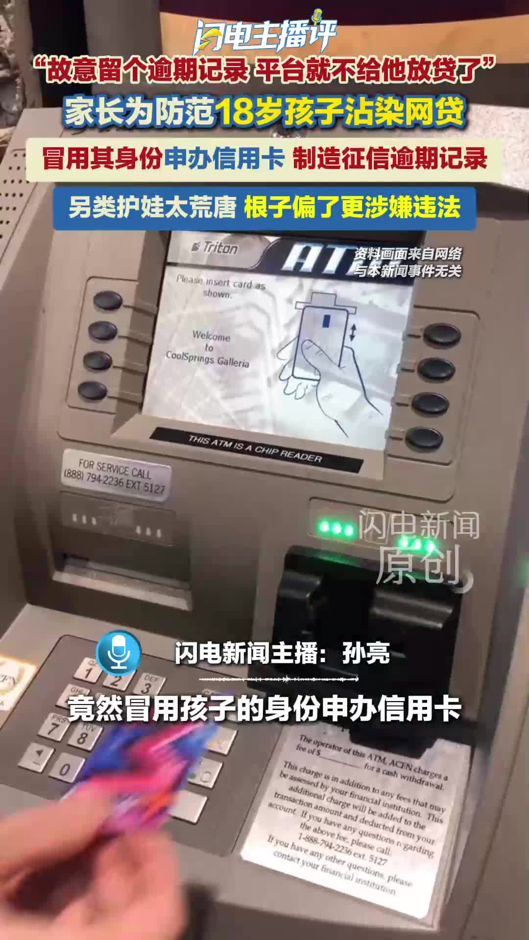闪电主播评｜家长为防网贷让18岁孩子征信逾期 另类护娃太荒唐