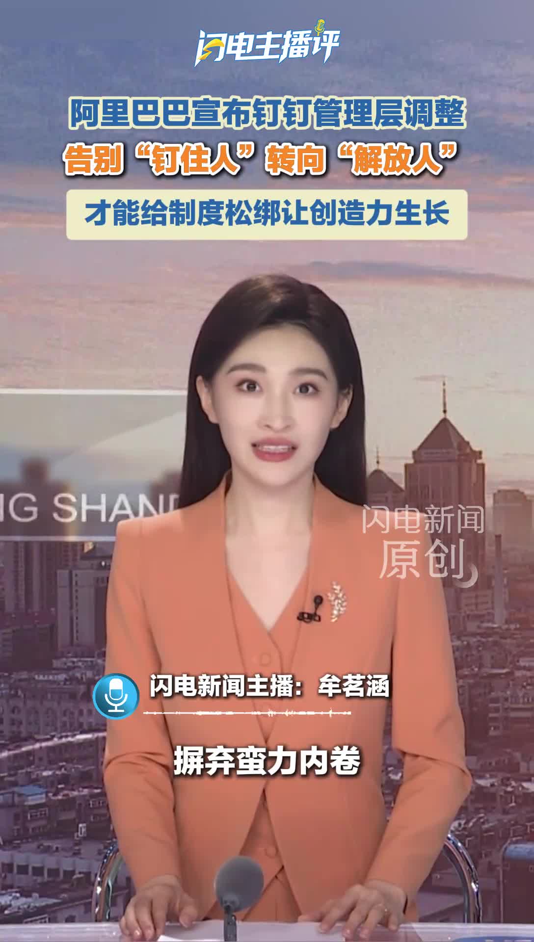 闪电主播评｜告别“钉住人”转向“解放人” 给制度松绑让创造力生长