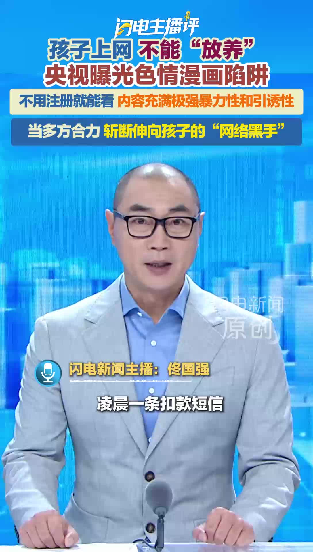 闪电主播评 | 孩子上网不能“放养”， 当用正向合力斩断伸向孩子的“网络黑手”