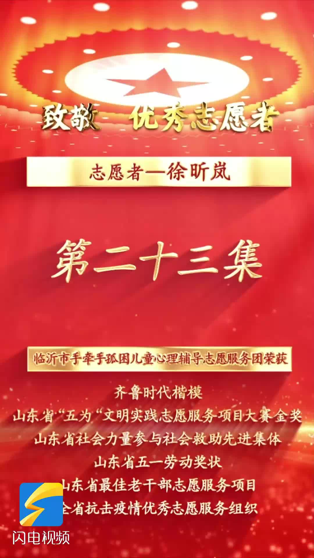 《沂蒙精神代代传 长大后他就成了我》第二十三集：志愿者徐昕岚