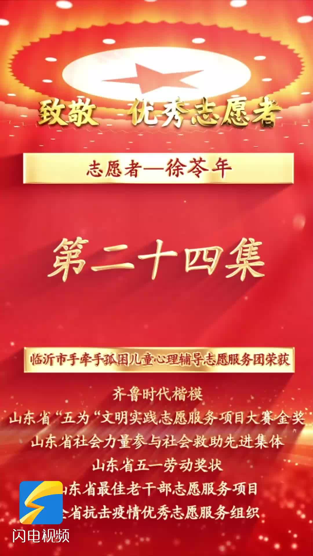 《沂蒙精神代代传 长大后他就成了我》第二十四集:志愿者徐苓年