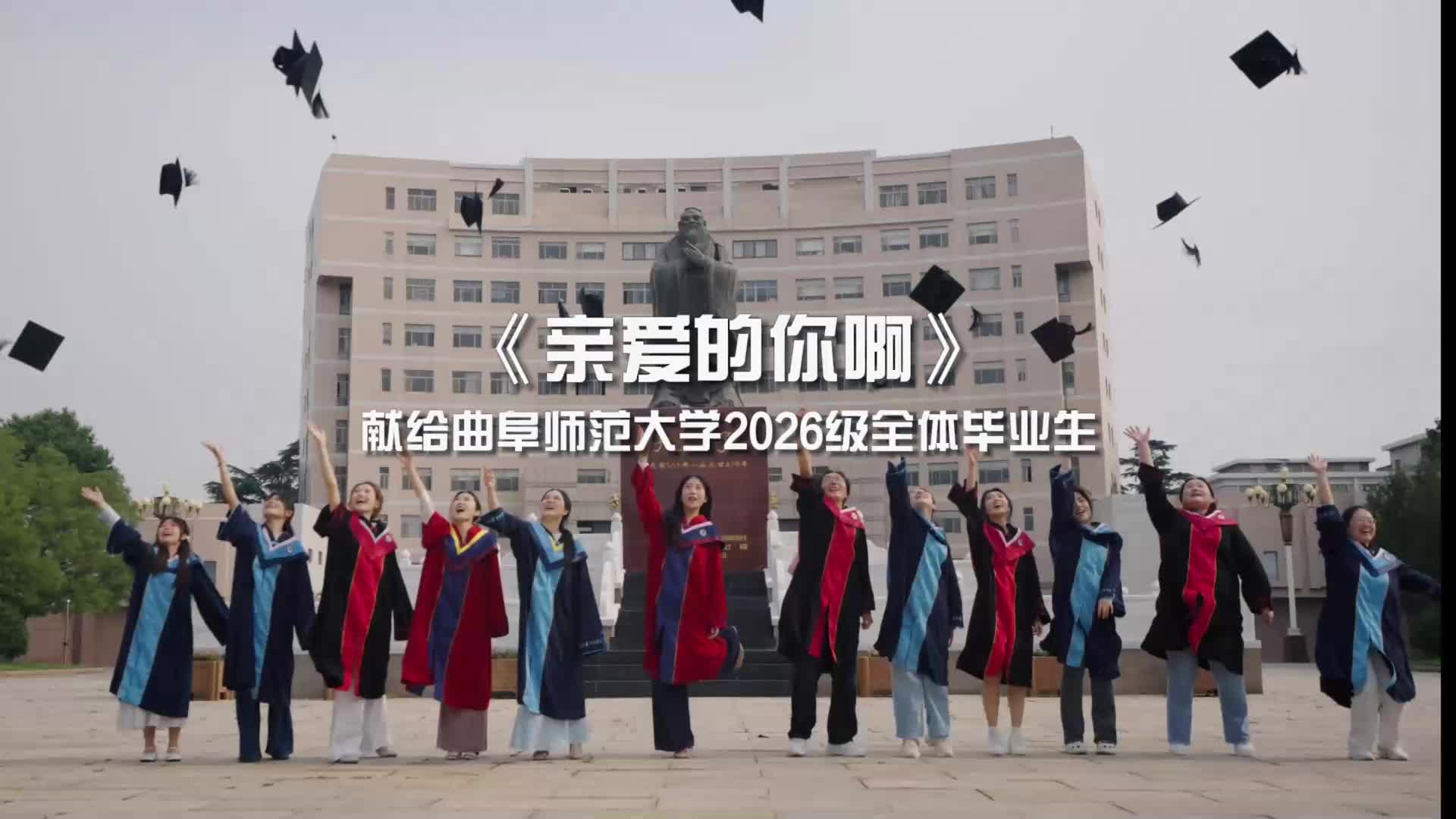 《亲爱的你啊》曲师大教师合唱团歌声送别毕业生