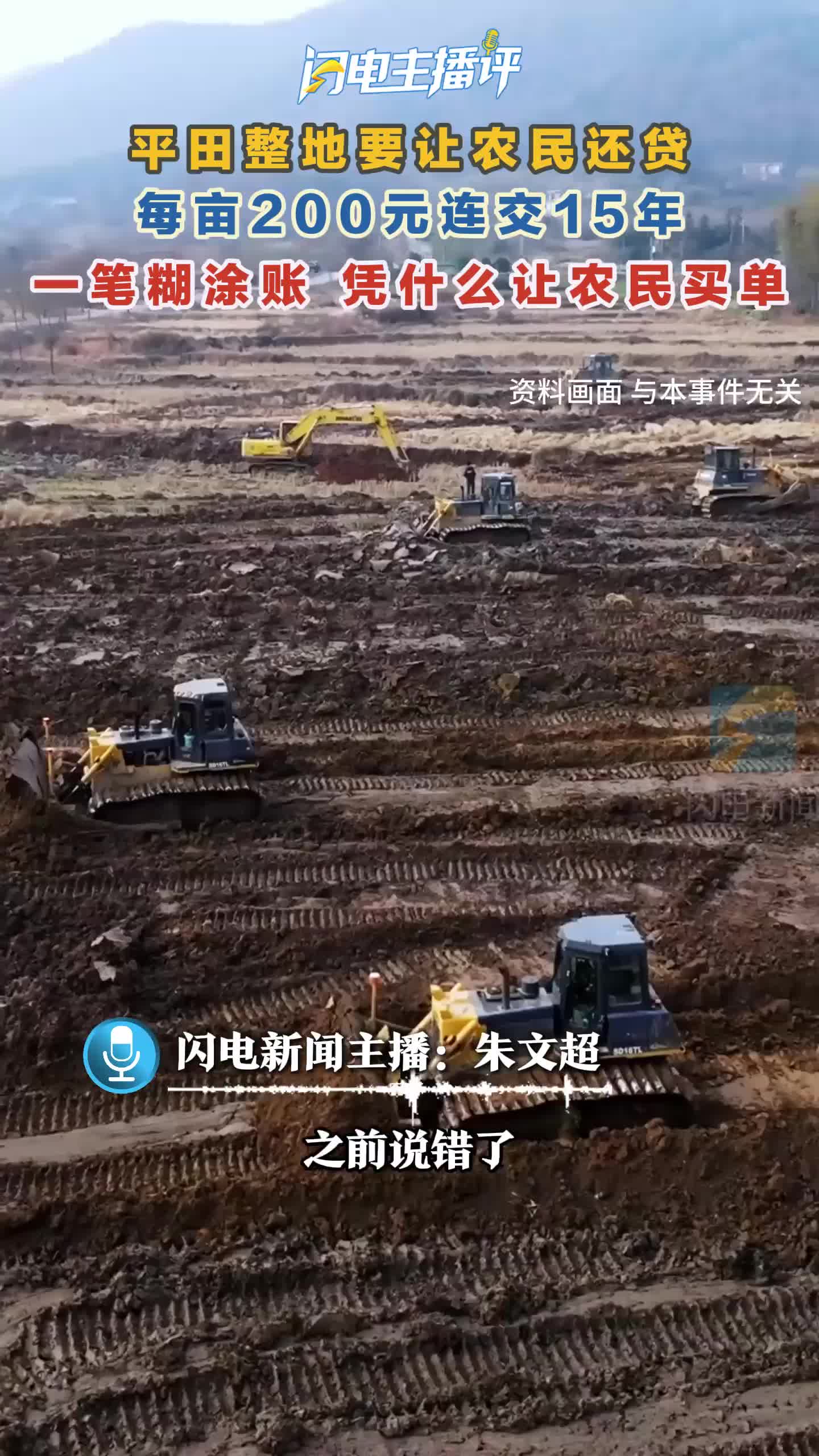 闪电主播评丨平田整地要让农民还贷？每亩200元连交15年 一笔糊涂账，凭什么让农民买单？