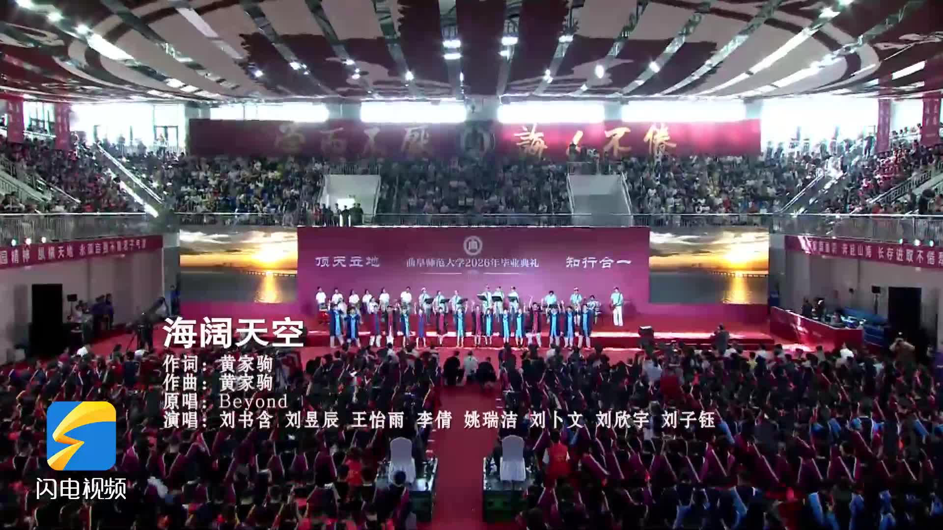 曲阜师范大学2026年毕业典礼｜两校区学子同唱《海阔天空》青春永不散场！
