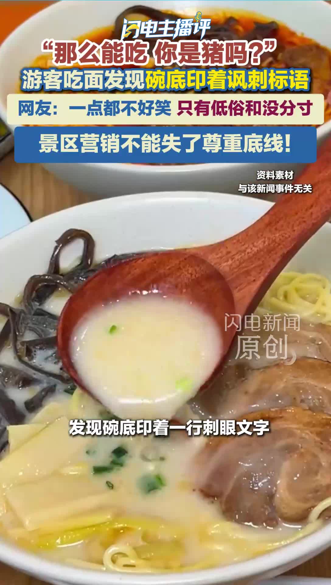 闪电主播评丨“那么能吃，你是猪吗? ” 玩笑还是冒犯？ 营销创新不能失了尊重底线