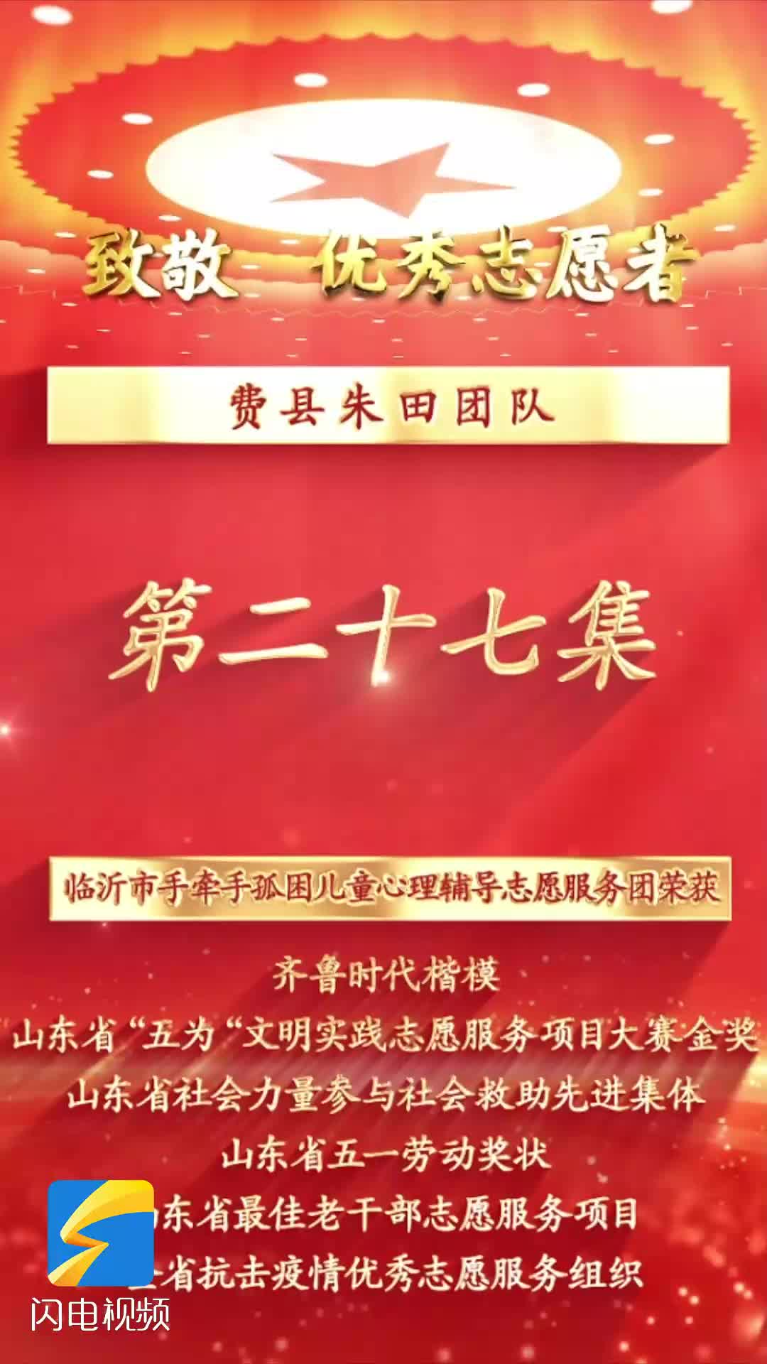 《沂蒙精神代代传 长大后他就成了我》第二十六集：临沂市手牵手孤困儿童心理辅导志愿服务团费县朱田团队