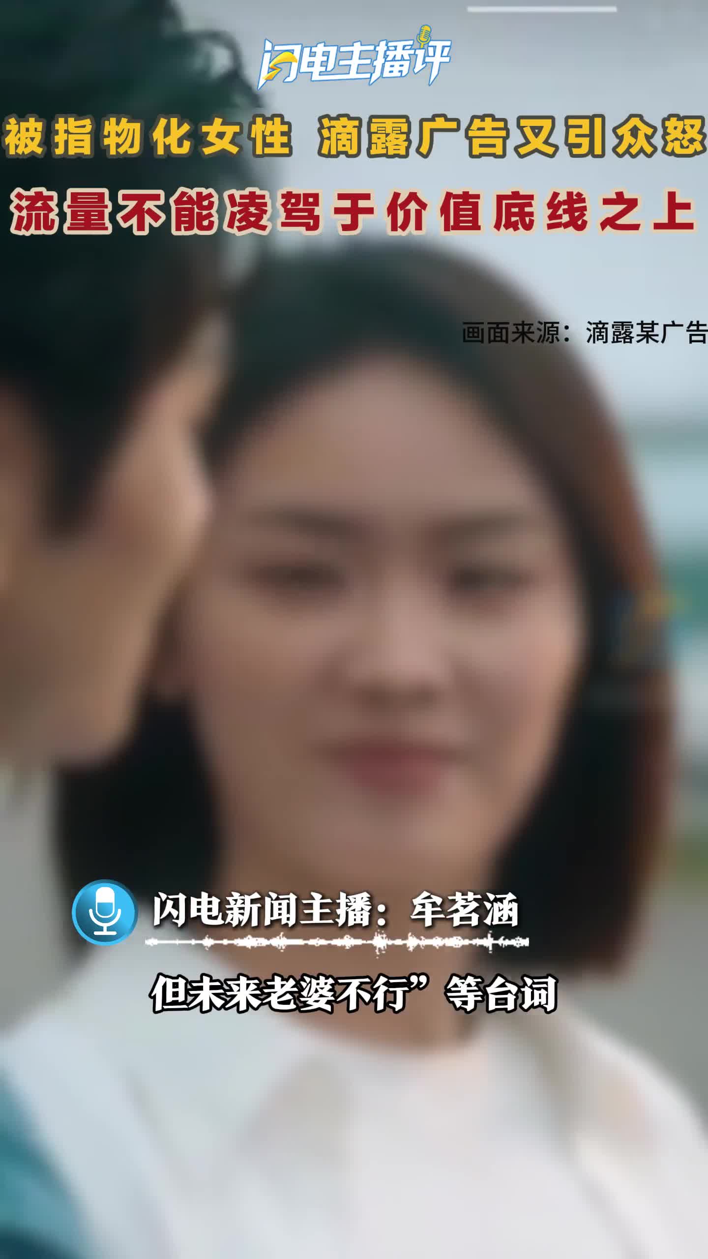 闪电主播评丨被指物化女性，滴露广告引众怒！流量不能凌驾于价值底线之上
