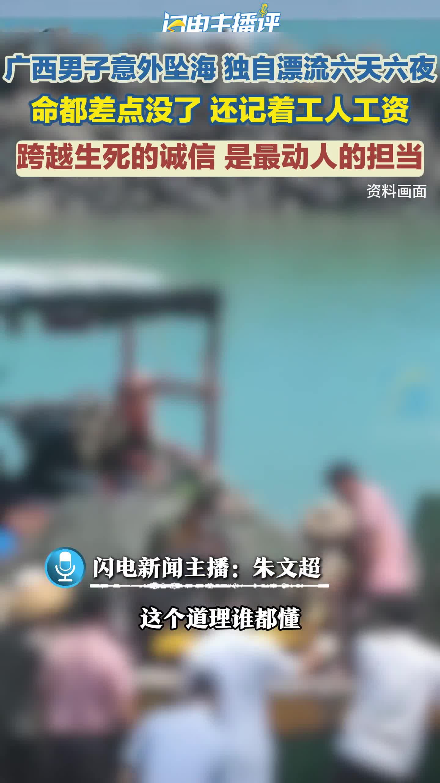 闪电主播评丨跨越生死的诚信，是最动人的担当
