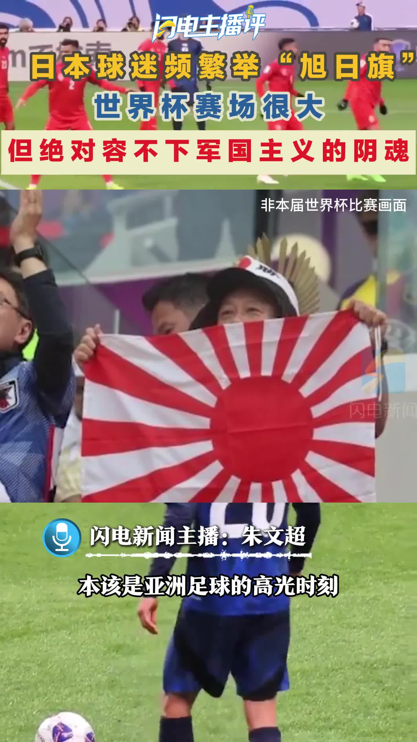 闪电主播评丨世界杯赛场很大，但绝对容不下军国主义的阴魂