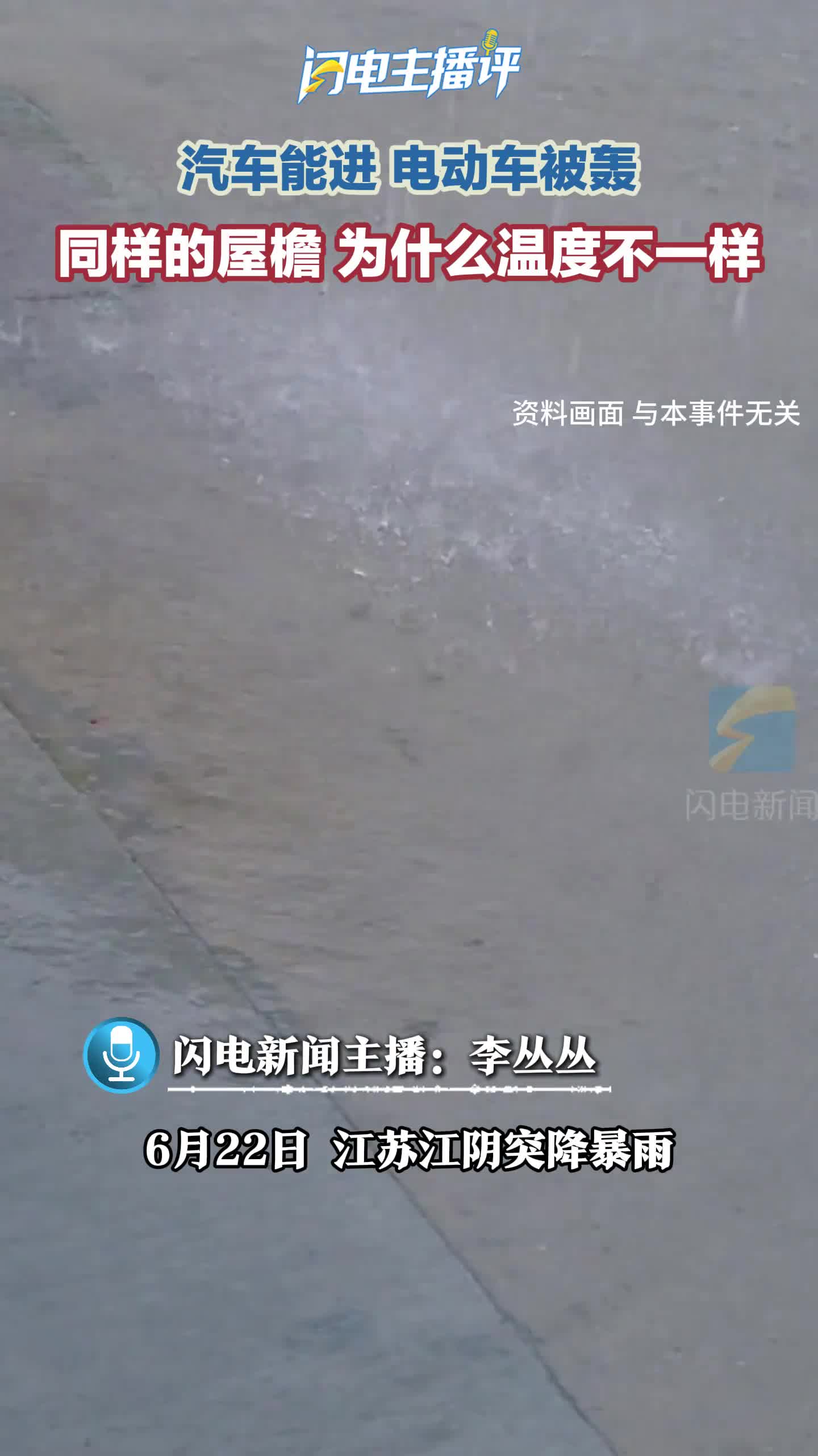 闪电主播评｜汽车能进、电动车被轰：同样的屋檐，为什么温度不一样？