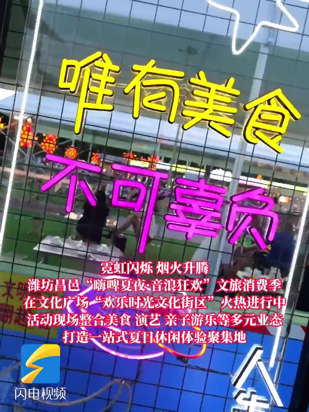 潍坊昌邑“欢乐时光文化街区”一站式畅玩点燃城市夜经济