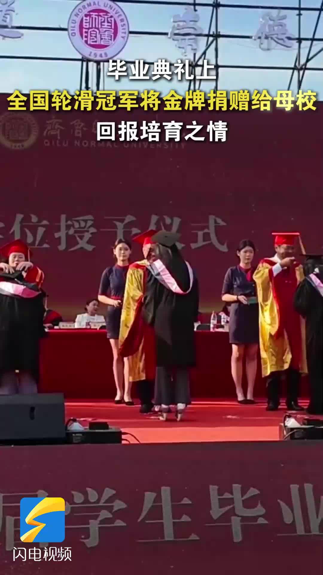 齐鲁师范学院毕业典礼：全国轮滑冠军将金牌捐赠给母校