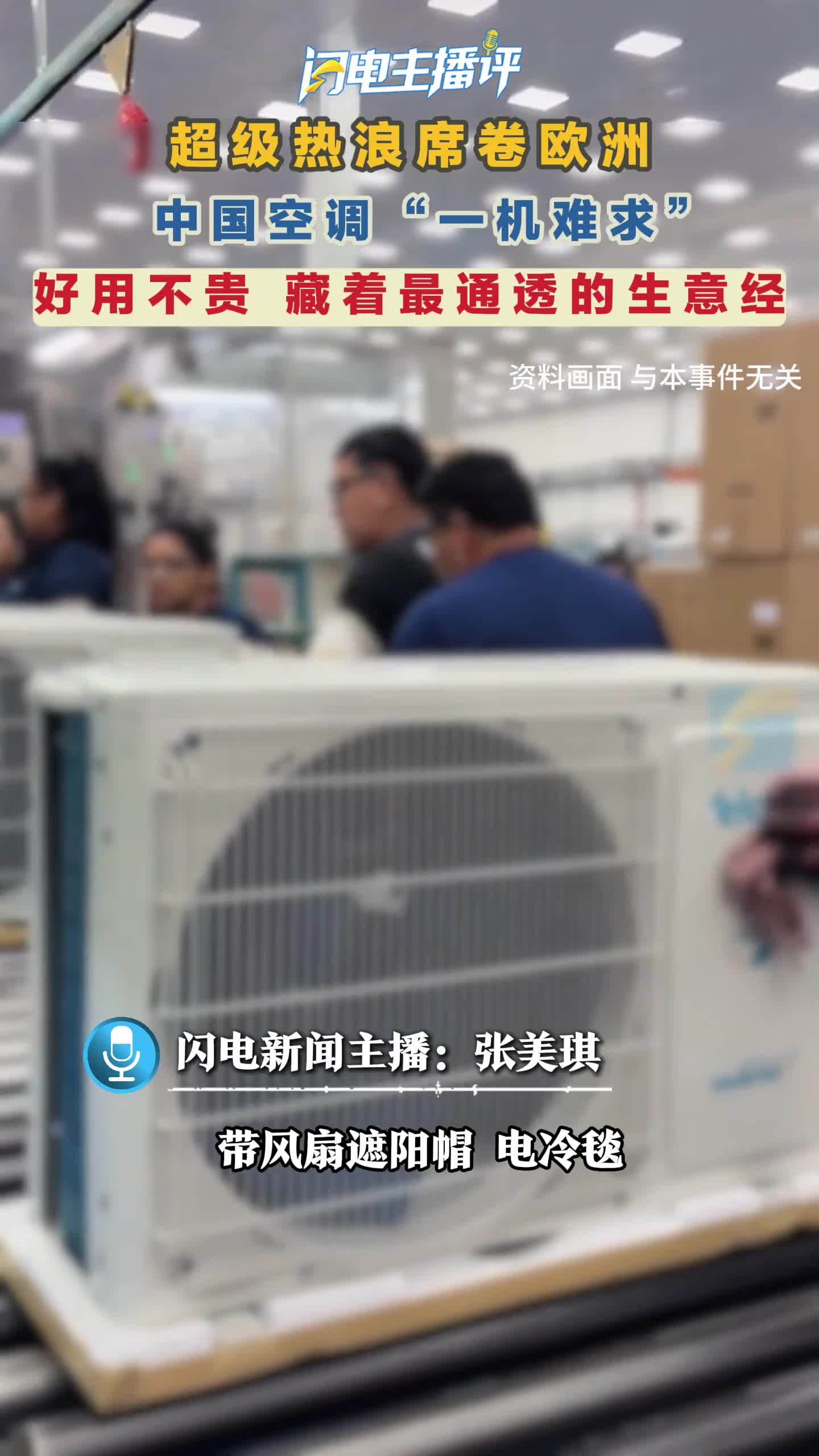 闪电主播评｜超级热浪席卷欧洲，中国空调“一机难求”； 好用不贵，藏着最通透的生意经